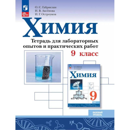 Химия, книга Химия. 9 класс. Базовый уровень. Тетрадь для лабораторных опытов и практических работ купить по скидке