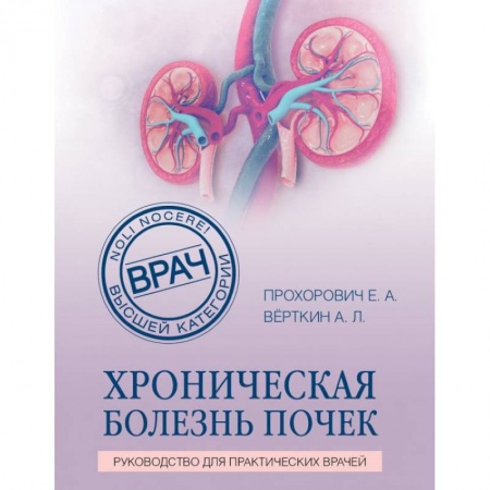 Специальная медицина, книга Хроническая болезнь почек купить по скидке