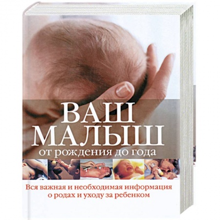 Книги, книга Ваш малыш от рождения до года купить по скидке