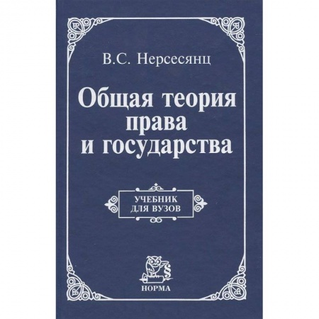 Книги, книга Общая теория права и государства: Учебник купить по скидке