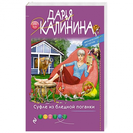 Комедийный, иронический детектив, книга Суфле из бледной поганки купить по скидке