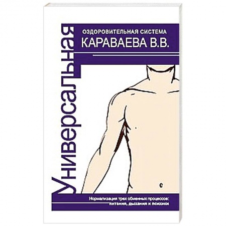 Книги, книга Универсальная оздоровительная система В.В. Караваева купить по скидке