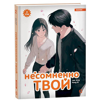 Несомненно твой. Том 2 (Positively Yours). Манхва