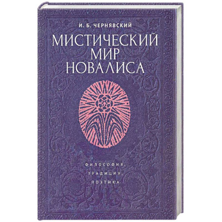 Социальная философия, книга Мистический мир Новалиса. Философия, традиция, поэтика. Монография купить по скидке