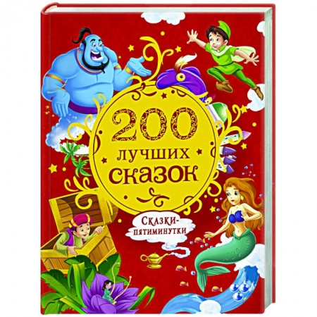 Сборники сказок, книга 200 лучших сказок. Самая большая книга сказок-пятиминуток купить по скидке