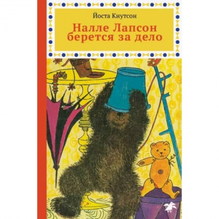 Сказки зарубежных писателей, книга Налле Лапсон берется за дело купить по скидке