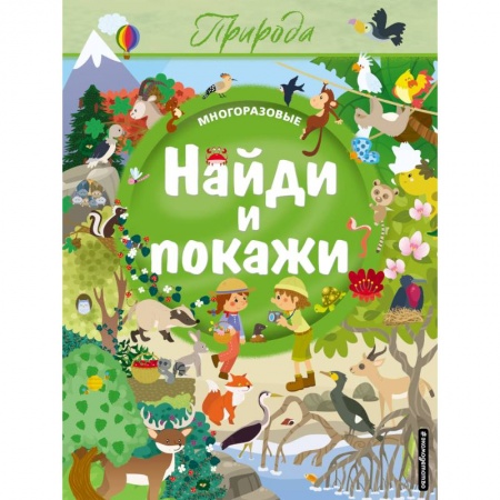 Кроссворды, головоломки, комиксы, книга Найди и покажи. Природа купить по скидке