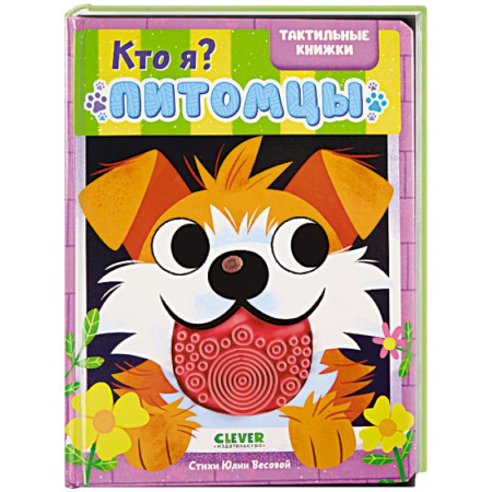 Животный и растительный мир, книга Кто я? Питомцы купить по скидке