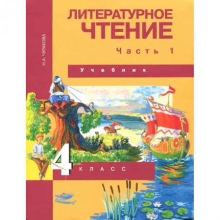 Литература, книга Литературное чтение. 4 класс. Учебник. В 2-х частях. Часть 1. ФГОС купить по скидке