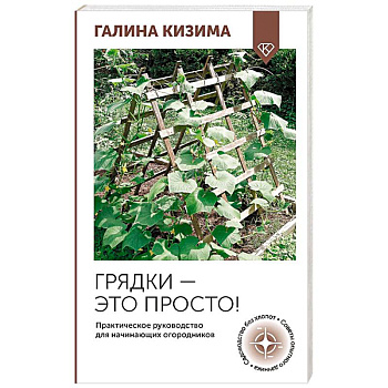 Грядки — это просто! Практическое руководство для начинающих огородников