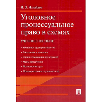 Уголовное процессуальное право в схемах Уголовное процессуальное право в схемах