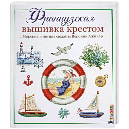 Вышивка, книга Французская вышивка крестом.Морские и летние сюжеты Вероник Ажинер купить по скидке