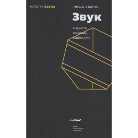 Искусствоведение. История искусств, книга Звук: слушать, слышать, наблюдать купить по скидке