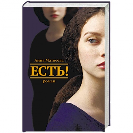 Русская современная проза, книга Есть! купить по скидке