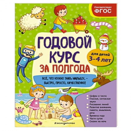 Развитие общих способностей, книга Годовой курс за полгода: для детей 3-4 лет купить по скидке