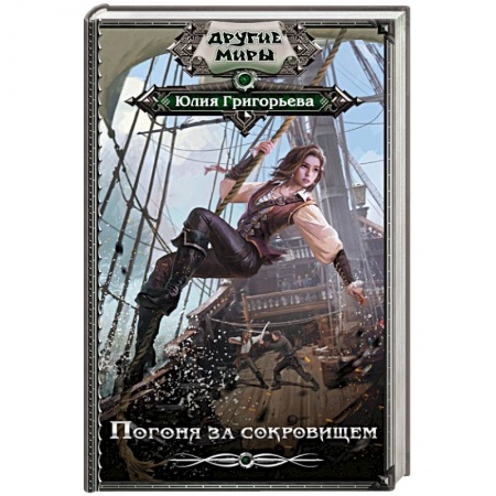 Мистика, ужасы, книга Погоня за сокровищем купить по скидке