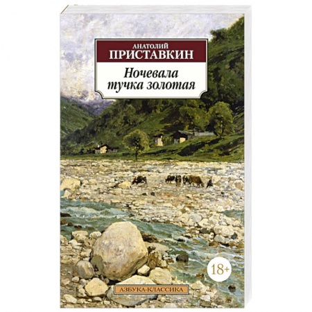 Книги, книга Ночевала тучка золотая купить по скидке