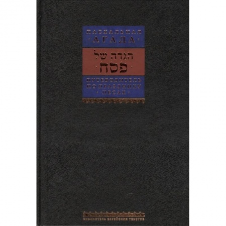 Религии мира, книга Путеводитель по празднику Песах. Пасхальная Агада купить по скидке