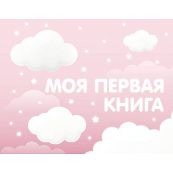 Моя первая книга (розовый)