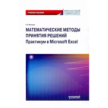 Математические методы принятия решений. Практикум в Microsoft Excel. Учебное пособие