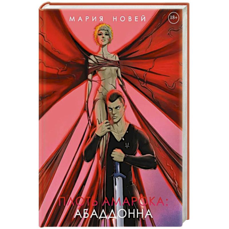 Зарубежное фэнтези, книга Плоть Амарока: Абаддонна купить по скидке
