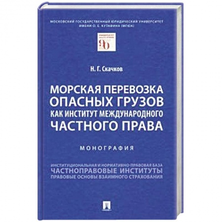 Право. Юриспруденция, книга Морская перевозка опасных грузов как институт международного частного права. Монография купить по скидке