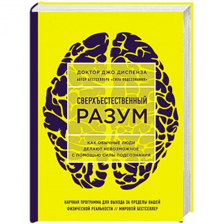 Психология, книга Сверхъестественный разум. Как обычные люди делают невозможное с помощью силы подсознания купить по скидке