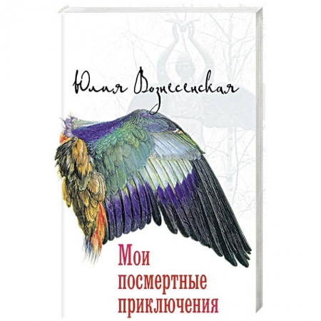 Русская современная проза, книга Мои посмертные приключения купить по скидке