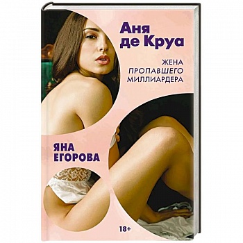 Аня де Круа. Жена пропавшего миллиардера