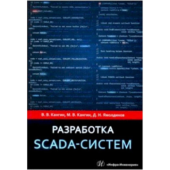 Разработка SCADA-систем. Учебное пособие Разработка SCADA-систем. Учебное пособие