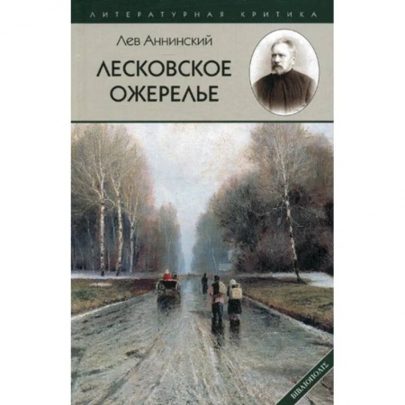 Русская классика, книга Лесковское ожерелье купить по скидке