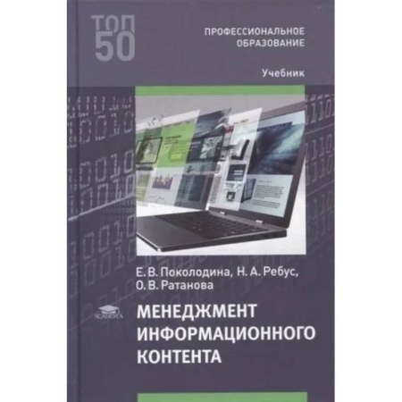 Стратегический менеджмент, книга Менеджмент информационного контента: Учебник для СПО купить по скидке