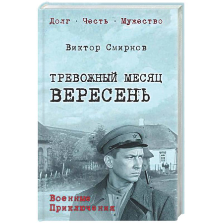 Русская классика, книга Тревожный месяц вересень купить по скидке