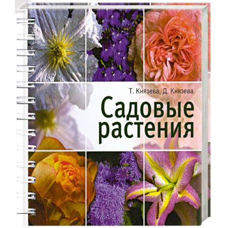 Книги, книга Садовые растения купить по скидке
