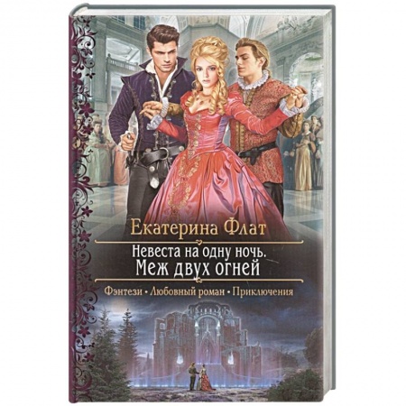 Русское фэнтези, книга Невеста на одну ночь. Меж двух огней купить по скидке