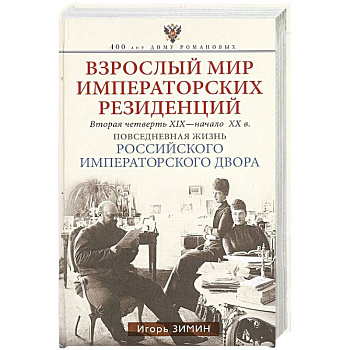 Взрослый мир императорских резиденций. Вторая четверть XIX — начало XX в. Повседневная жизнь Российс