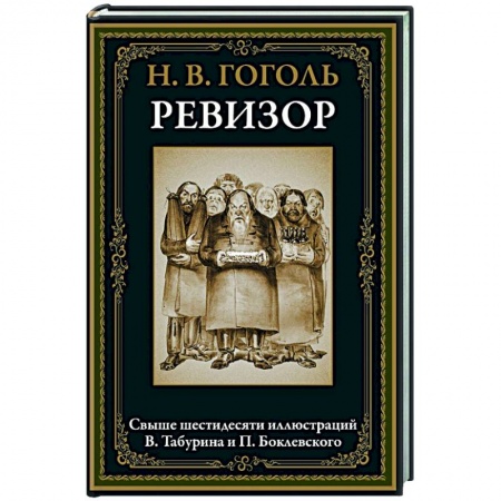 Русская классика, книга Ревизор купить по скидке