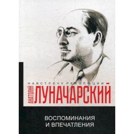 Дневники. Письма. Записки, книга Воспоминания и впечатления купить по скидке