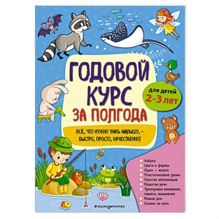 Познавательная литература, книга Годовой курс за полгода: для детей 2-3 лет купить по скидке