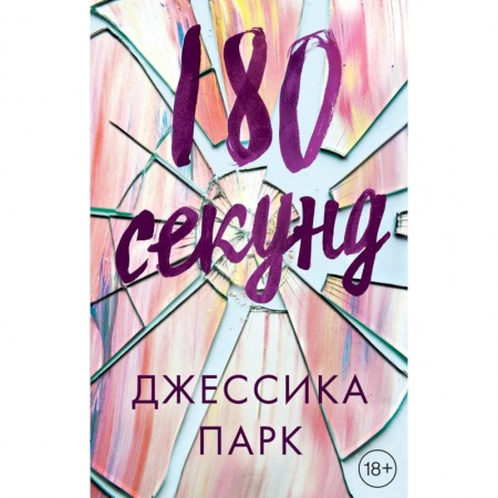 Зарубежный любовный роман, книга 180 секунд купить по скидке
