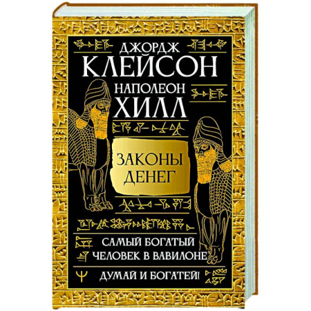 Финансы. Денежное обращение, книга Законы денег. Самый богатый человек в Вавилоне. Думай и богатей купить по скидке