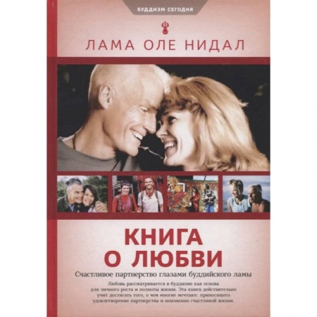 Буддизм, книга Книга о любви:счастливое партнерство глазами буддийского Ламы купить по скидке