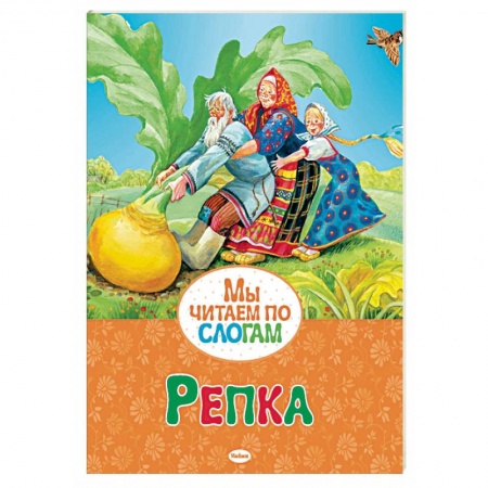 Русские народные сказки, книга Репка купить по скидке