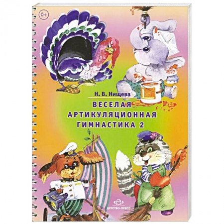 Книги, книга Веселая артикуляционная гимнастика 2 купить по скидке