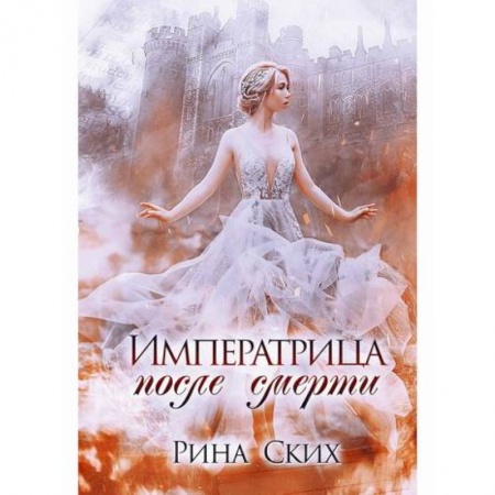 Фантастика, фэнтези, книга Императрица после смерти купить по скидке