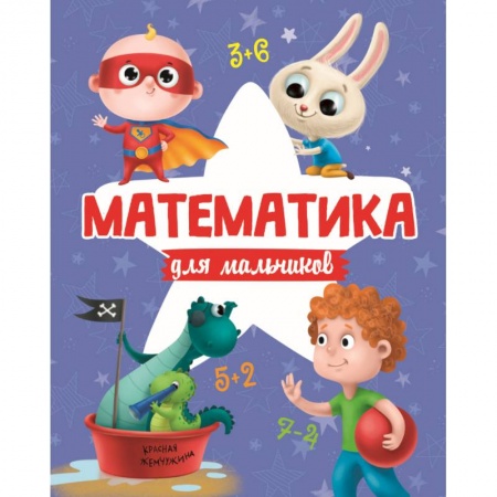 Обучение счету. Математика, книга МАТЕМАТИКА ДЛЯ МАЛЬЧИКОВ матов.ламин.обл. выб.лак. офсет 200х255 купить по скидке
