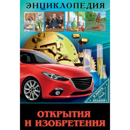 Наука. Техника. Транспорт, книга Энциклопедия. В мире знаний. Открытия и изобретения купить по скидке