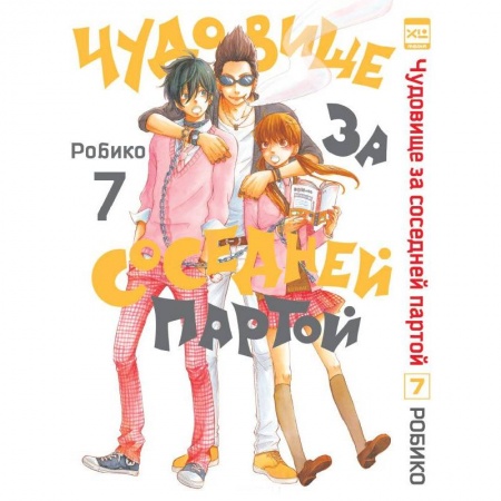 Комиксы. Манга, книга Чудовище за соседней партой.Том 7 купить по скидке