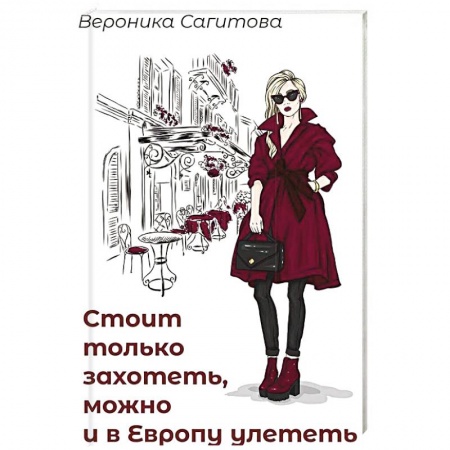 Русская современная проза, книга Стоит только захотеть можно и в Европу улететь купить по скидке