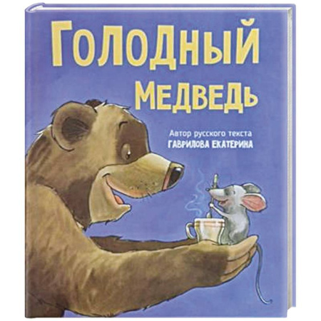 Сказки отечественных писателей, книга Детская сказка в стихах 'Голодный медведь' купить по скидке
